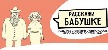 Расскажи бабушке: правила финансовой безопасности для старшего поколения Расскажи бабушке: правила финансовой безопасности для старшего поколения.