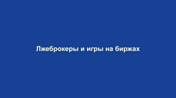 Лжеброкеры Лжеброкеры.