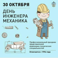 День инженера-механика День инженера-механика.
