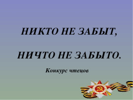 Семейный фестиваль чтецов «Никто не забыт!» Семейный фестиваль чтецов «Никто не забыт!».