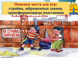 Аварийные здания - это зона повышенной опасности! Аварийные здания - это зона повышенной опасности!.