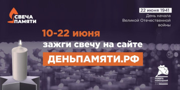 Мы помним: жителей Югры приглашают принять участие в онлайн-акции «Свеча памяти»! Мы помним: жителей Югры приглашают принять участие в онлайн-акции «Свеча памяти»!.