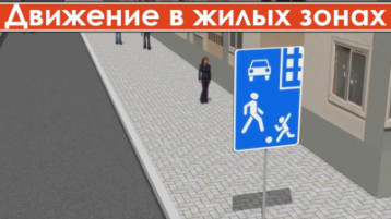 Правила дорожного движения для жилой зоны и дворовой территории Правила дорожного движения для жилой зоны и дворовой территории.