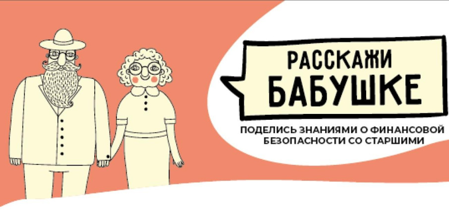 Расскажи бабушке: правила финансовой безопасности для старшего поколения Расскажи бабушке: правила финансовой безопасности для старшего поколения.