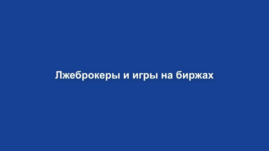 Лжеброкеры Лжеброкеры.