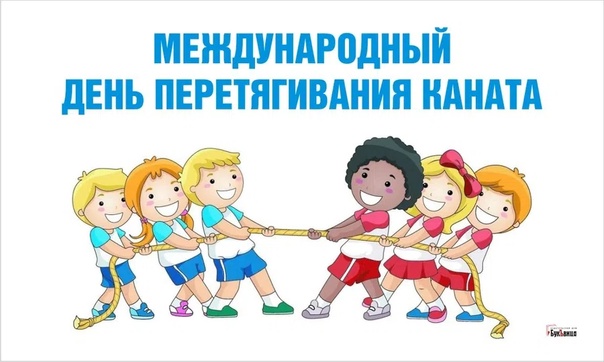 Международный день перетягивания каната Международный день перетягивания каната.