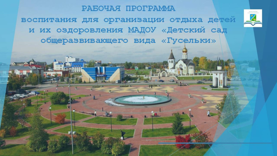ЛАГЕРЬ С ДНЕВНЫМ ПРЕБЫВАНИЕМ «ОРЛЯТА РОССИИ» ЛАГЕРЬ С ДНЕВНЫМ ПРЕБЫВАНИЕМ «ОРЛЯТА РОССИИ».
