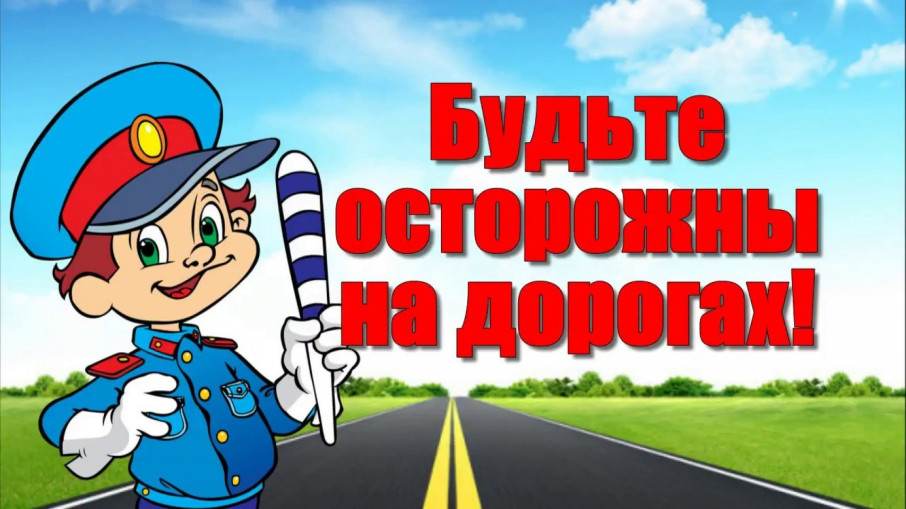 Все вместе – за безопасность дорожного движения Все вместе – за безопасность дорожного движения.